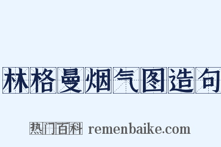 林格曼烟气图造句是什么意思的图片